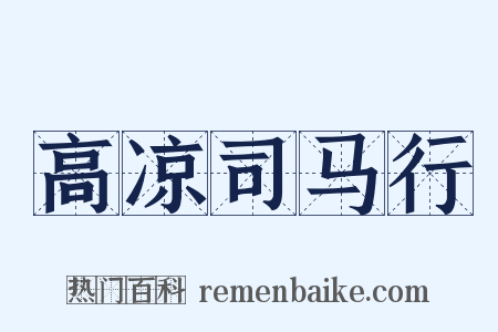 高凉司马行是什么意思的图片